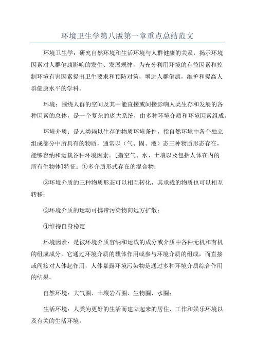 环境卫生学第八版第一章重点总结范文