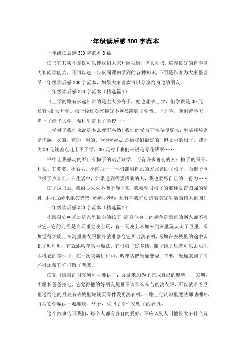 一年级读后感300字范本
