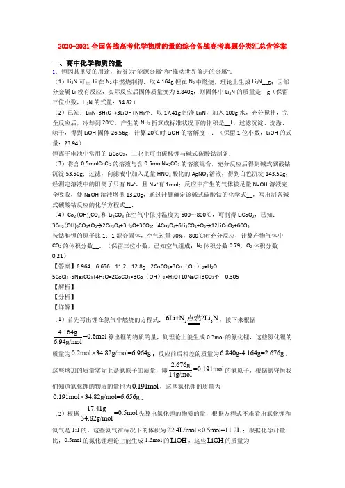 2020-2021全国备战高考化学物质的量的综合备战高考真题分类汇总含答案