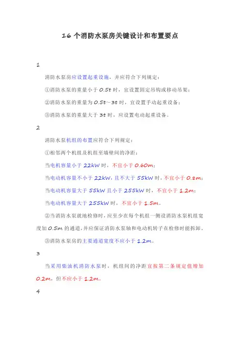 16个消防水泵房关键设计和布置要点