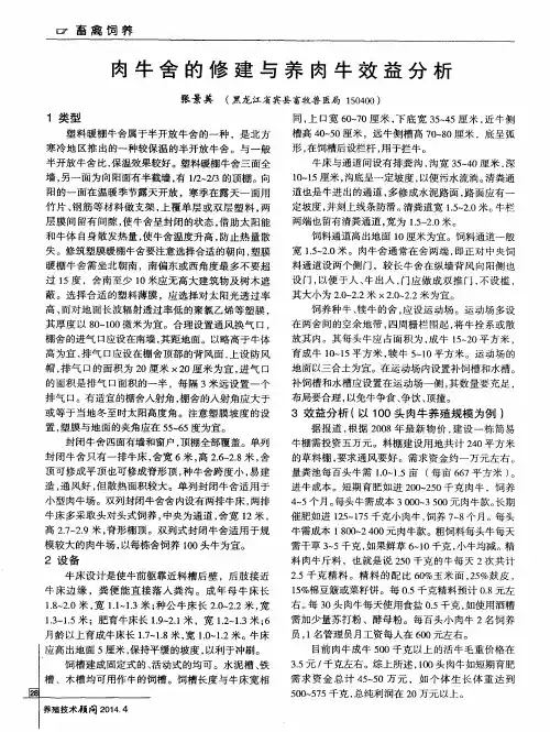 肉牛舍的修建与养肉牛效益分析