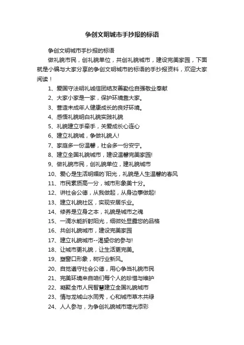 争创文明城市手抄报的标语