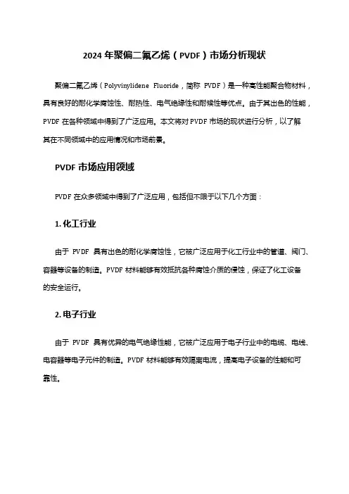 2024年聚偏二氟乙烯(PVDF)市场分析现状