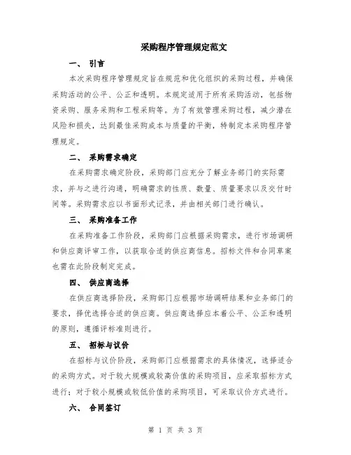采购程序管理规定范文