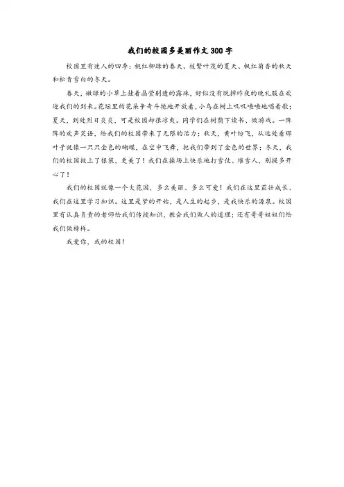 我们的校园多美丽作文300字