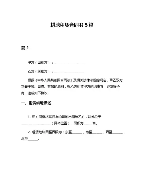 耕地租赁合同书5篇