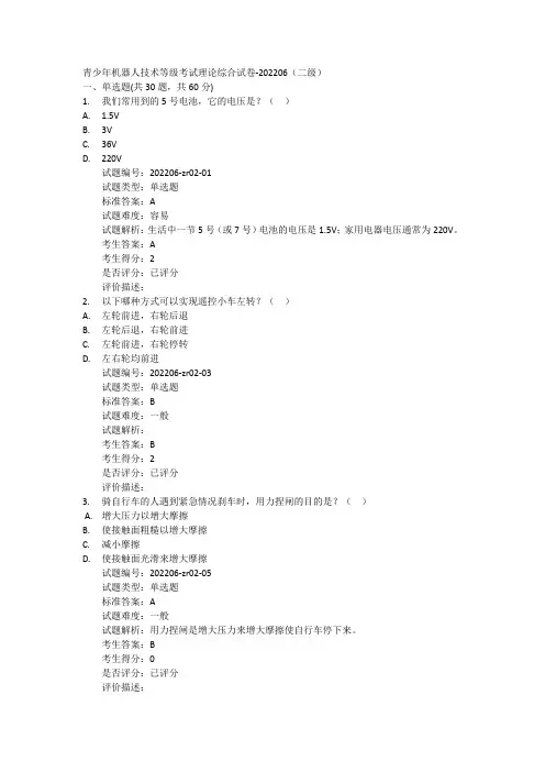 青少年机器人技术等级考试理论综合试卷-202206(二级)-含答案版
