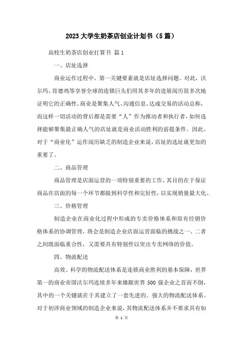 2023大学生奶茶店创业计划书(5篇)