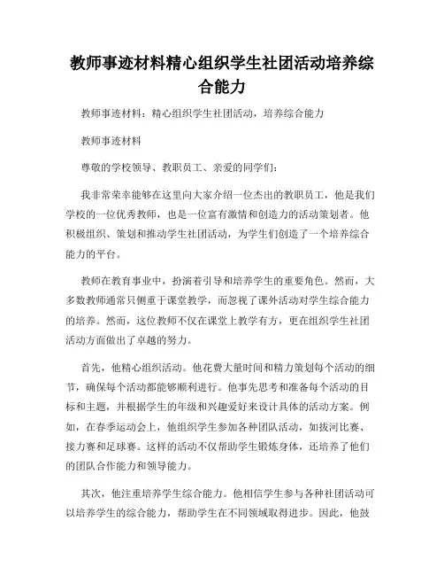 教师事迹材料精心组织学生社团活动培养综合能力
