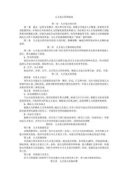 人才盘点管理制度