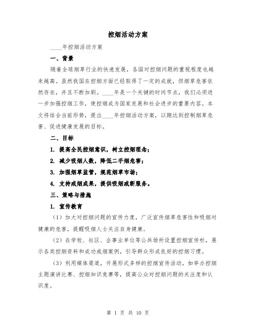 控烟活动方案（三篇）