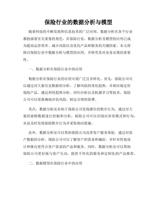 保险行业的数据分析与模型