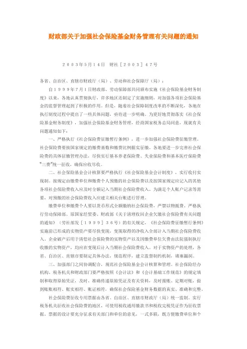 财政部关于加强社会保险基金财务管理有关问题的通知