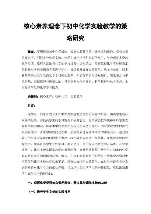 核心素养理念下初中化学实验教学的策略研究