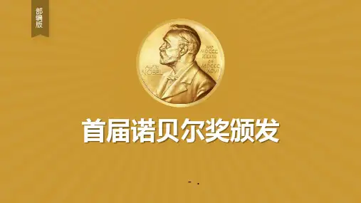 《首届诺贝尔奖颁发》PPT教学课件