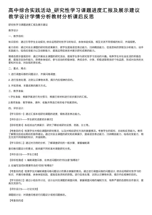 高中综合实践活动_研究性学习课题进度汇报及展示建议教学设计学情分析教材分析课后反思