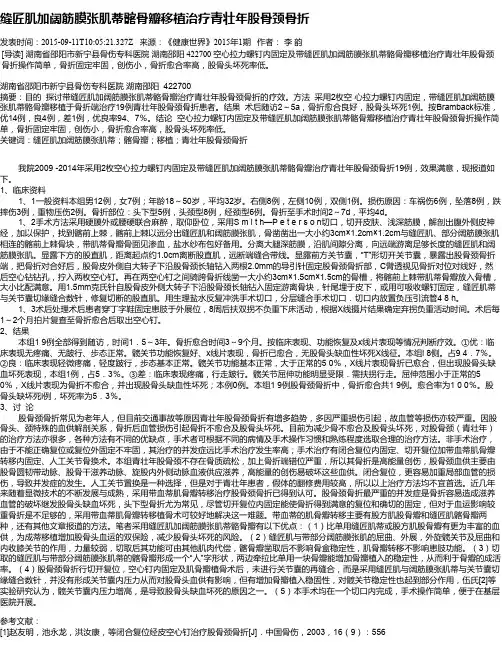 缝匠肌加阔筋膜张肌蒂髂骨瓣移植治疗青壮年股骨颈骨折