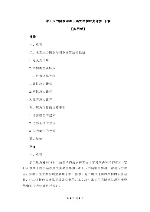 水工压力隧洞与坝下涵管结构应力计算 下载