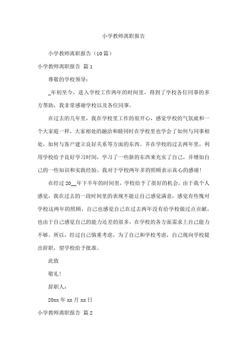 小学教师离职报告