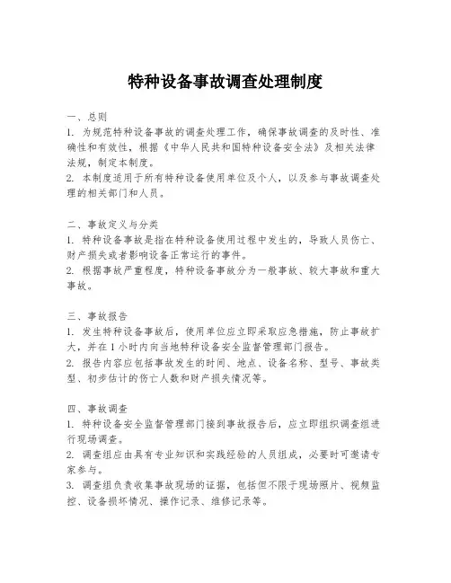 特种设备事故调查处理制度
