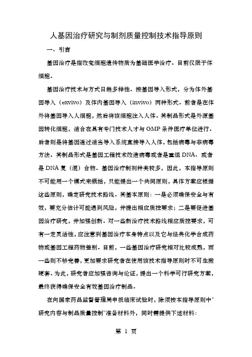 人基因治疗研究和制剂质量控制技术指导原则