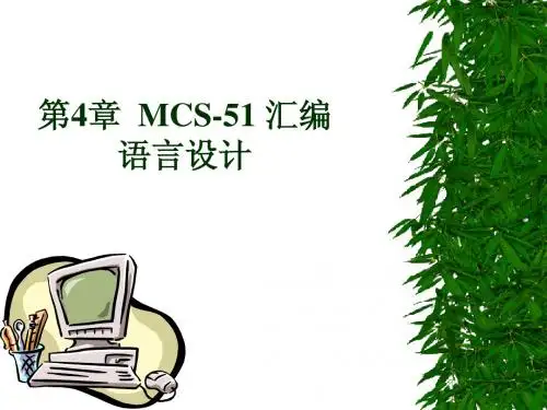 微机原理与应用-04 汇编语言