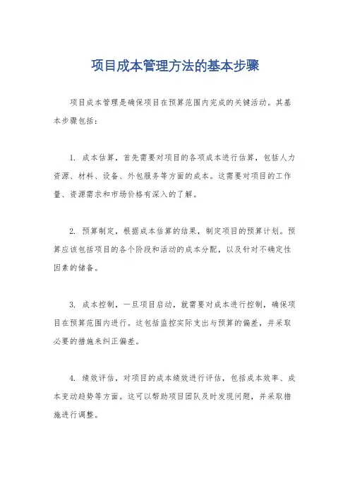 项目成本管理方法的基本步骤