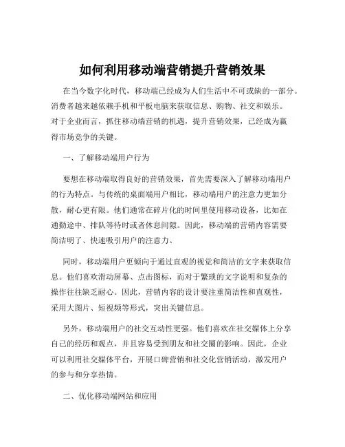 如何利用移动端营销提升营销效果