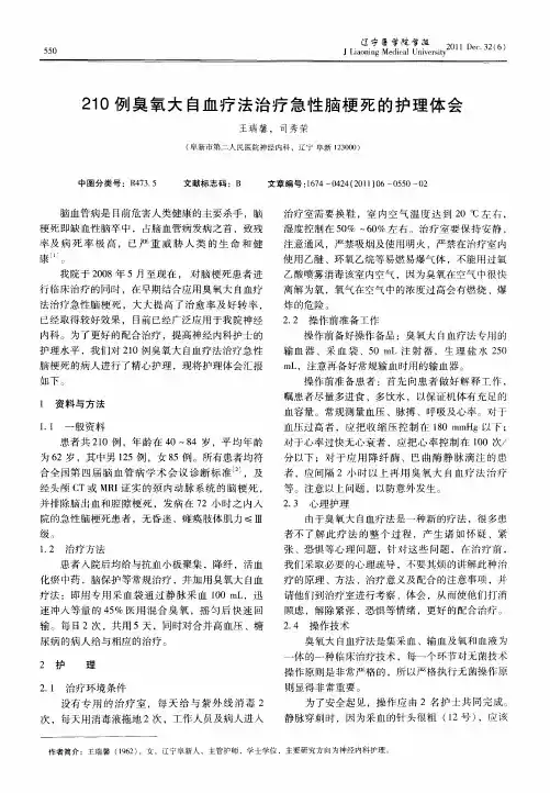 210例臭氧大自血疗法治疗急性脑梗死的护理体会