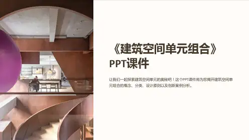 《建筑空间单元组合》课件
