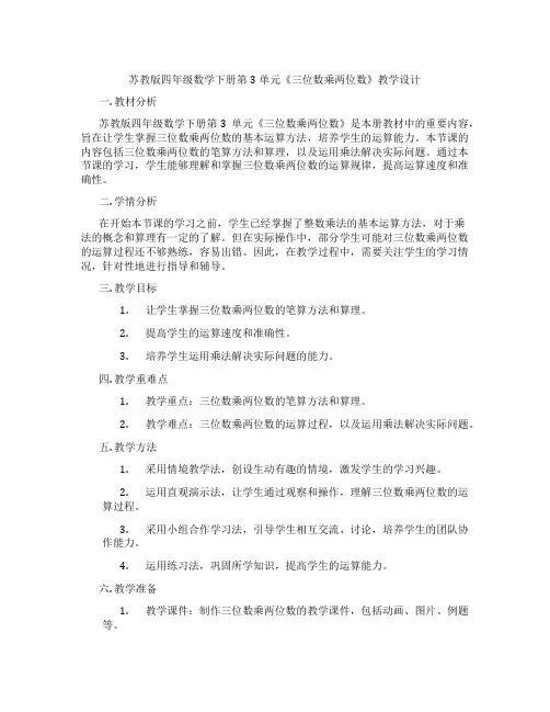 苏教版四年级数学下册第3单元《三位数乘两位数》教学设计