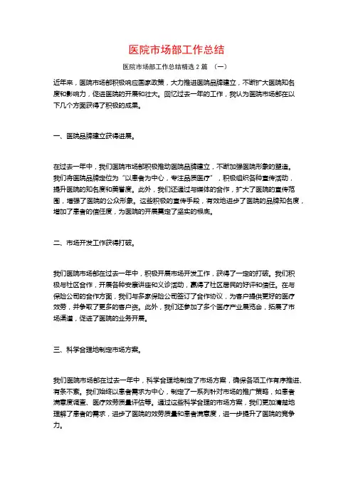 医院市场部工作总结2篇