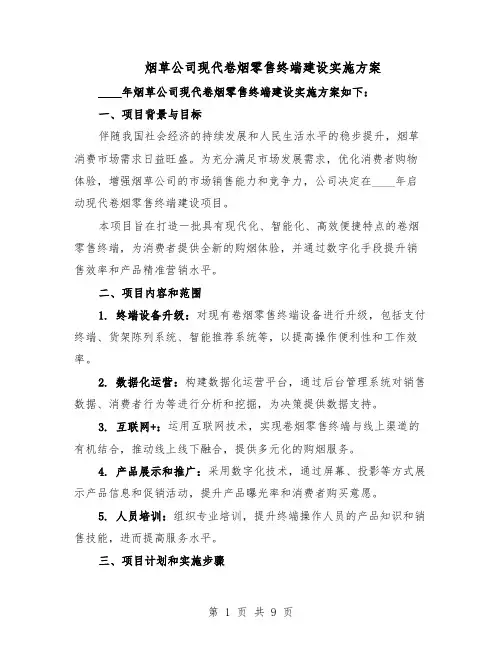 烟草公司现代卷烟零售终端建设实施方案（3篇）