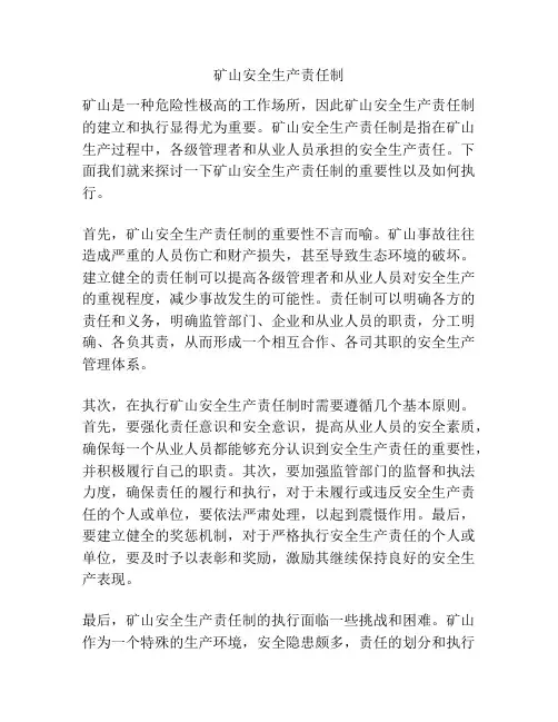 矿山安全生产责任制