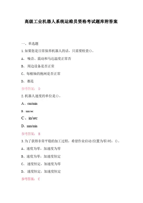 高级工业机器人系统运维员资格考试题库附答案精选全文完整版