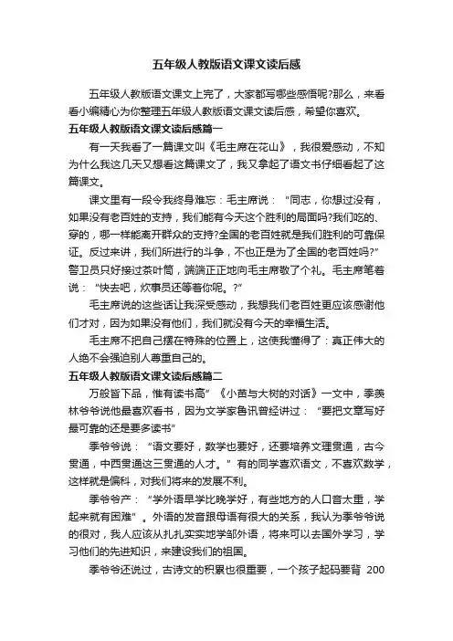 五年级人教版语文课文读后感