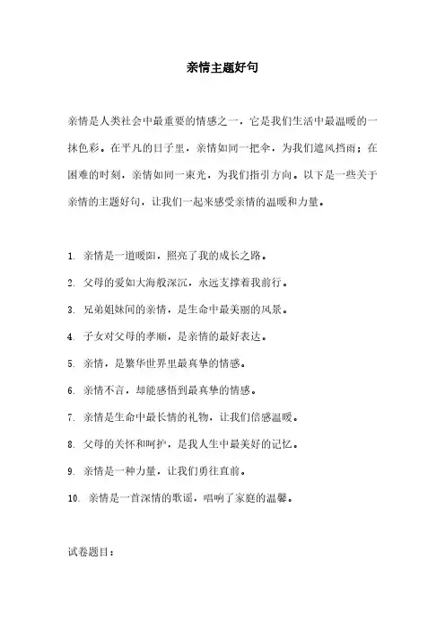 亲情主题好句