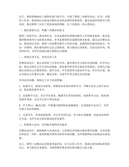 教师三风整治心得体会