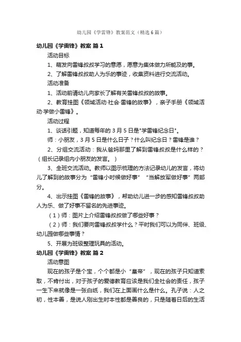 幼儿园《学雷锋》教案范文（精选6篇）