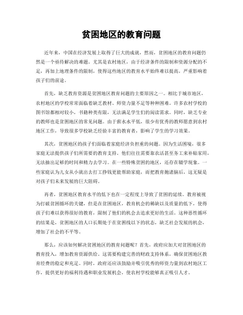 贫困地区的教育问题