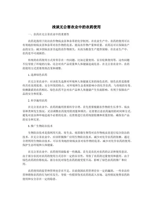 浅谈无公害农业中的农药使用