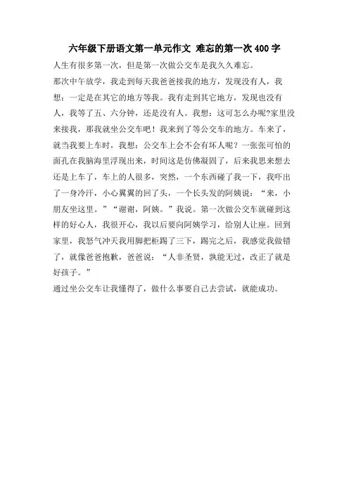 六年级下册语文第一单元作文 难忘的第一次400字