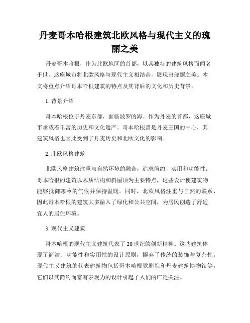 丹麦哥本哈根建筑北欧风格与现代主义的瑰丽之美