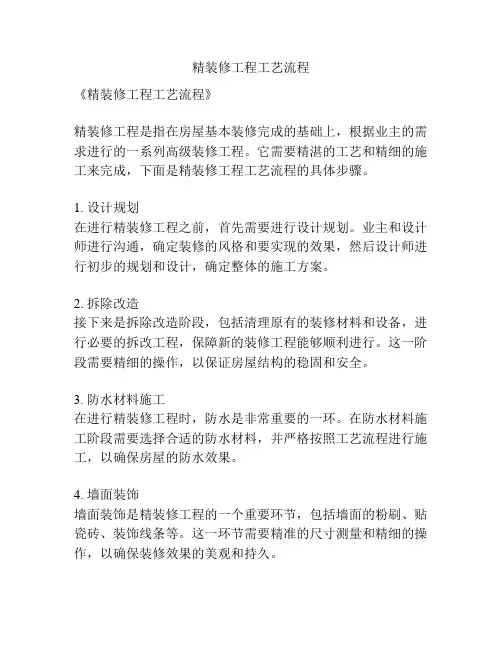 精装修工程工艺流程