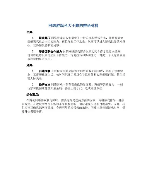 网络游戏利大于弊的辩论材料