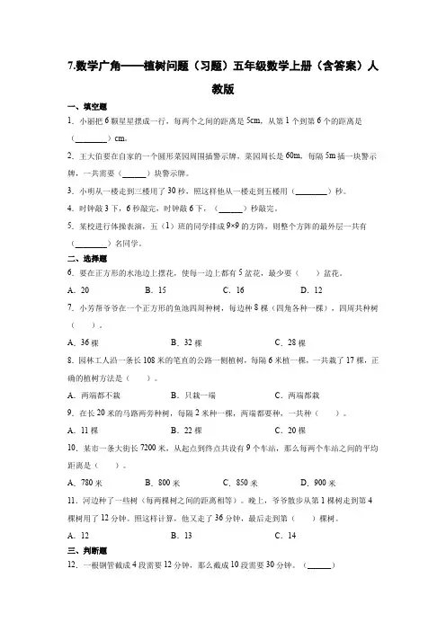 人教版数学五年级上册 第七单元(数学广角-植树问题)(习题)(含答案)