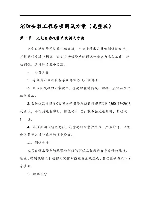消防安装工程各项调试方案(完整版)