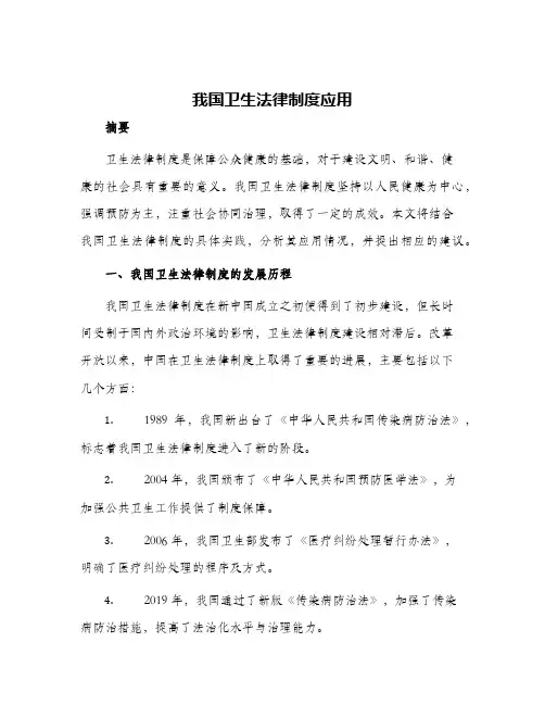 我国卫我国卫生法律制度应用