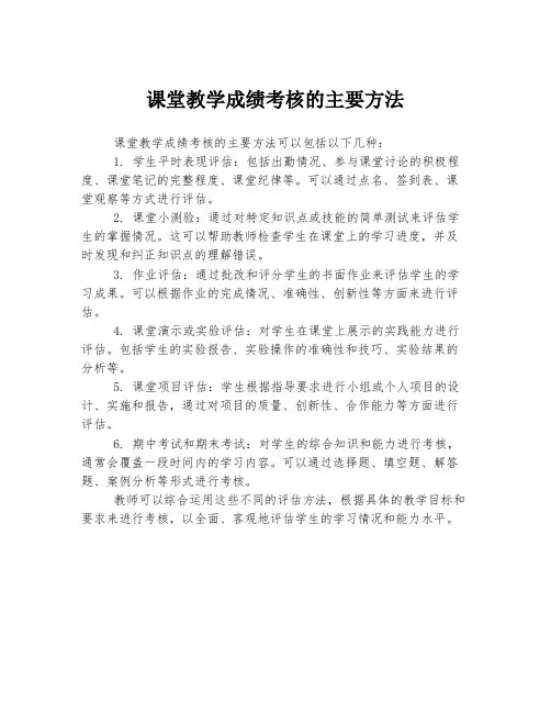 课堂教学成绩考核的主要方法