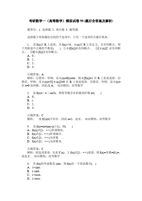考研数学一(高等数学)模拟试卷90(题后含答案及解析)
